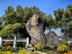 -无锡梅园公园