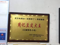 -周记热干面豆皮大王(桃花东街店)
