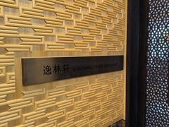 -逸林轩中餐厅(中信泰富朱家角锦江酒店)
