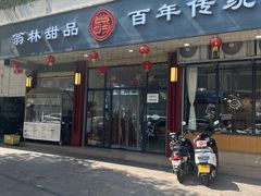 -翁林甜品