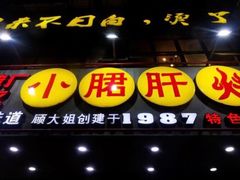 -正宗钢管厂五区·小郡肝火锅·串串香(商品街总店)