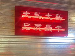 -大头叔烤鸡爪·朝鲜族烤串(天池路店)