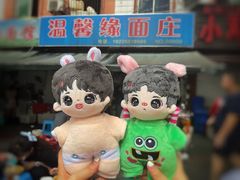 -温馨缘面庄(总店)