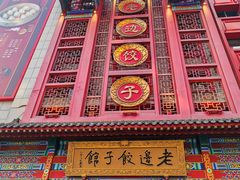 -老边饺子馆(中街店)