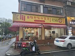 -裕新楼粉面馆·石磨手工粉(四方坪店)