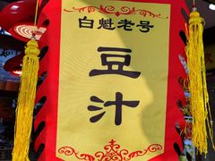 -白魁老号饭庄(交道口店)