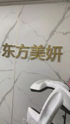 -东方美妍