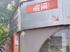 -喧闹·东方大气茶(鹅岭二厂店)