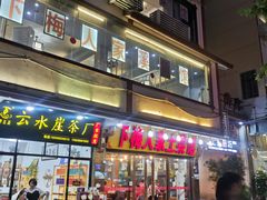 门面-下梅人家土菜馆(历史文化餐厅度假区店)