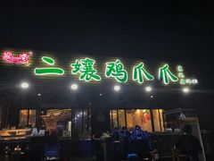 门面-二孃鸡爪爪(东郊记忆店)
