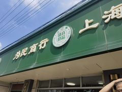 -上海为民商行清真饭店(南大路店)
