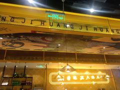 -黄记煌三汁焖锅(凯德广场店)