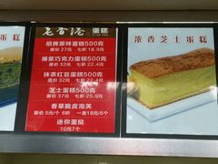 菜单-麦斯晨菲老香港蛋糕(东街店)