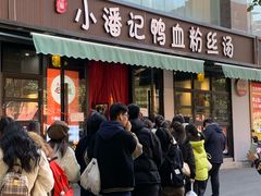 -小潘记鸭血粉丝汤