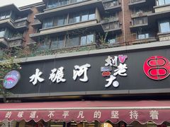 -水碾河刘老大串串香(水碾河路店)