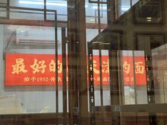 -八爷手擀炸酱面(天津总店)