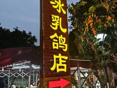 -光明刘冰乳鸽店(光明法政北路店)