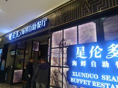 门面-星伦多自助料理·涮烤一体(嘉兴八佰伴店)