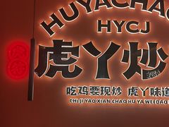 -虎丫炒鸡(平顶山汝州绿洲广场店)