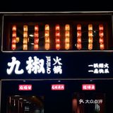 国潮风。这家火锅店以国潮风为特色