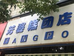 门面-芳婆糕团店(王府大街店)