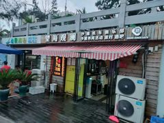 门面-望海观澜海景音乐餐吧(帆船基地店)