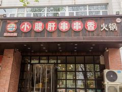 -签尚佰味小郡肝串串香火锅(朝阳路店)
