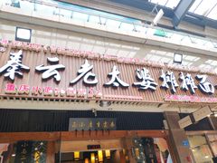 门面-秦云老太婆摊摊面(全国总店)