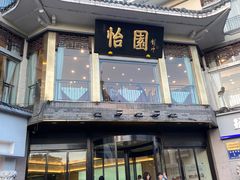 -怡园饭店-餐厅(四望亭店)