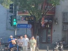 -北门涮肉·铜锅涮肉(南锣鼓巷店)