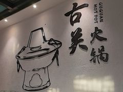 -古关火锅店(古北水镇景区店)