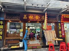 -荔林食店(西华路店)
