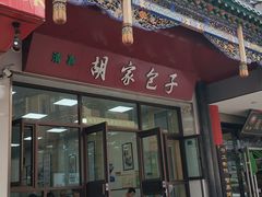 门面-胡家包子·清真(大众巷店)