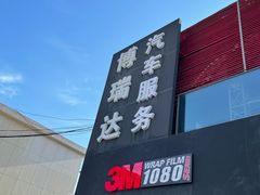 -3M博瑞达龙膜威固BOP保镖汽车贴膜隐形车衣(国贸店)