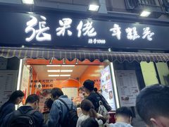 -张果佬年糕卷(科巷店)