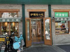 -护国寺小吃(新街口店)