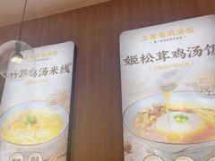 -王春春鸡汤饭(上海中海环宇城店)