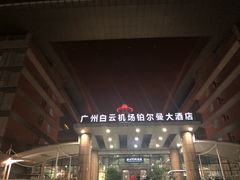 -广州白云机场雅高铂尔曼大酒店