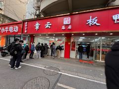 -章云板鸭(马道街店)