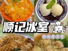 -顺记冰室(宝华路店)