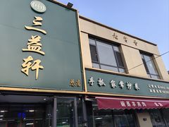 -三益轩(总店)