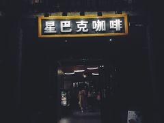 门面-星巴克臻选(成都宽窄巷子店)