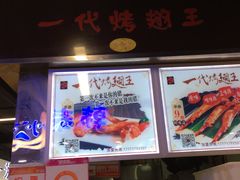 门面-一代烤翅王(大汉口店)