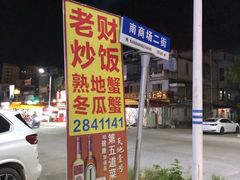 -老财炒饭·熟地蟹·冬瓜蟹