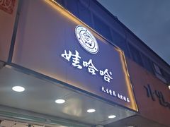 门面-娃哈哈·奶茶(武林店)