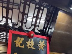 -黄枝记(议事亭前地店)