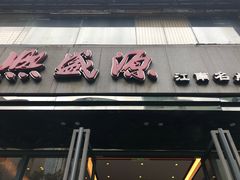 门面-熙盛源(复兴路店)