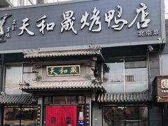 门面-天和晟烤鸭店(玉泉西街店)
