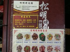 菜单-松明一烤肉馆(鲁园店)