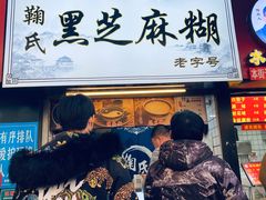 门面-鞠氏黑芝麻糊(水塔店)